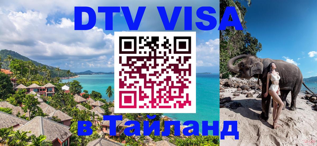 Купить DTV визу в Таиланд Гавана 