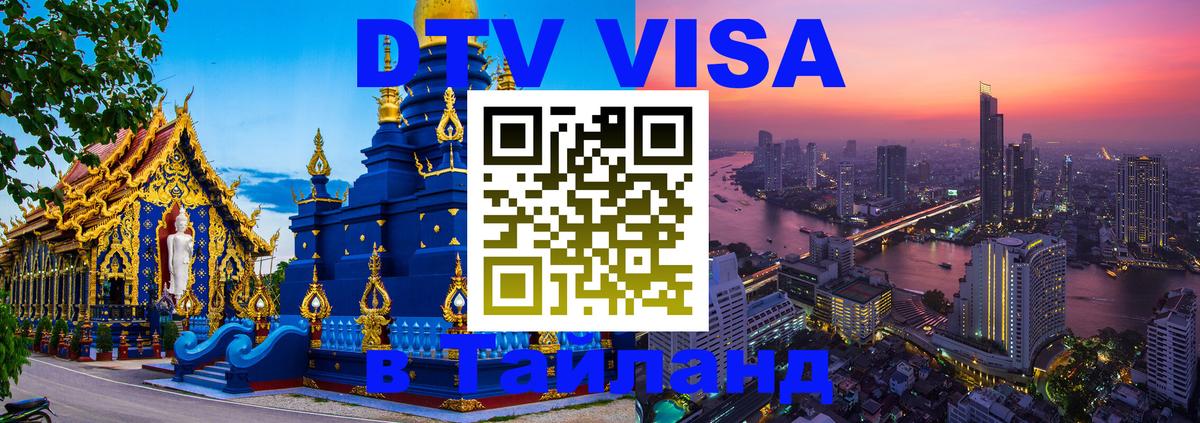 Электронная виза DTV в Тайланд 